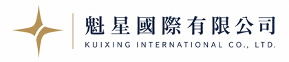 魁星國際有限公司 Kuixing International Co., Ltd.